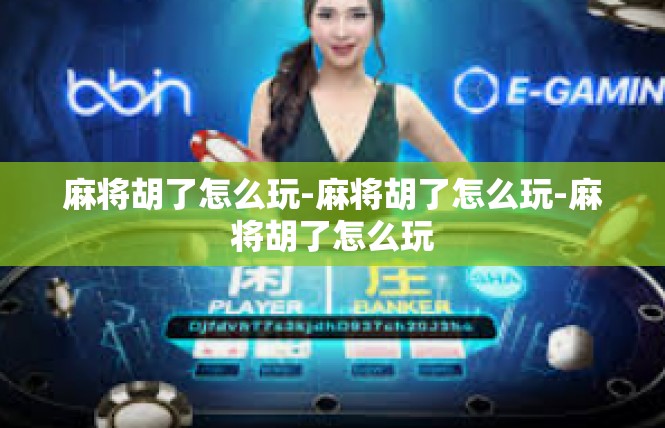 麻将胡了怎么玩-麻将胡了怎么玩-麻将胡了怎么玩