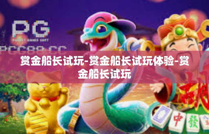 赏金船长试玩-赏金船长试玩体验-赏金船长试玩