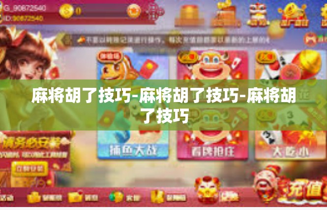 麻将胡了技巧-麻将胡了技巧-麻将胡了技巧