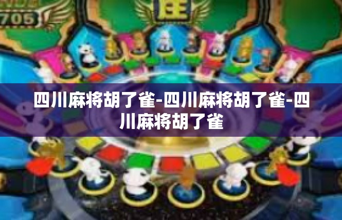 四川麻将胡了雀-四川麻将胡了雀-四川麻将胡了雀