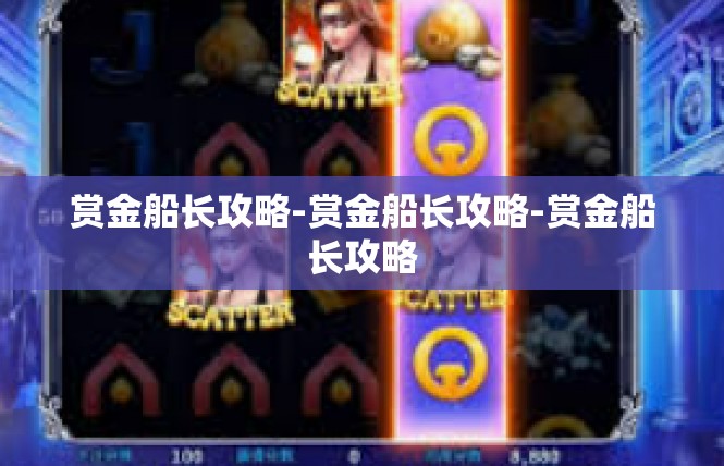 赏金船长攻略-赏金船长攻略-赏金船长攻略