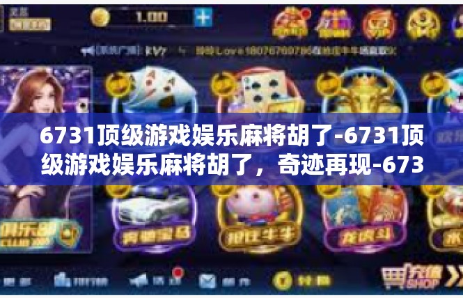 6731顶级游戏娱乐麻将胡了-6731顶级游戏娱乐麻将胡了，奇迹再现-6731顶级游戏娱乐麻将胡了