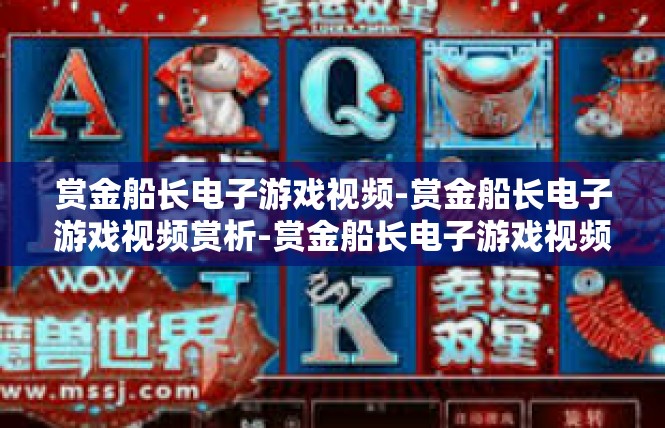 赏金船长电子游戏视频-赏金船长电子游戏视频赏析-赏金船长电子游戏视频