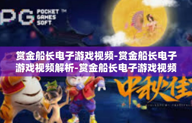 赏金船长电子游戏视频-赏金船长电子游戏视频解析-赏金船长电子游戏视频