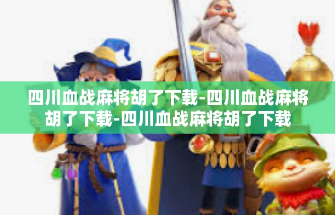 四川血战麻将胡了下载-四川血战麻将胡了下载-四川血战麻将胡了下载
