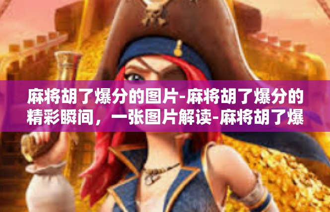 麻将胡了爆分的图片-麻将胡了爆分的精彩瞬间，一张图片解读-麻将胡了爆分的图片