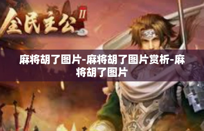 麻将胡了图片-麻将胡了图片赏析-麻将胡了图片