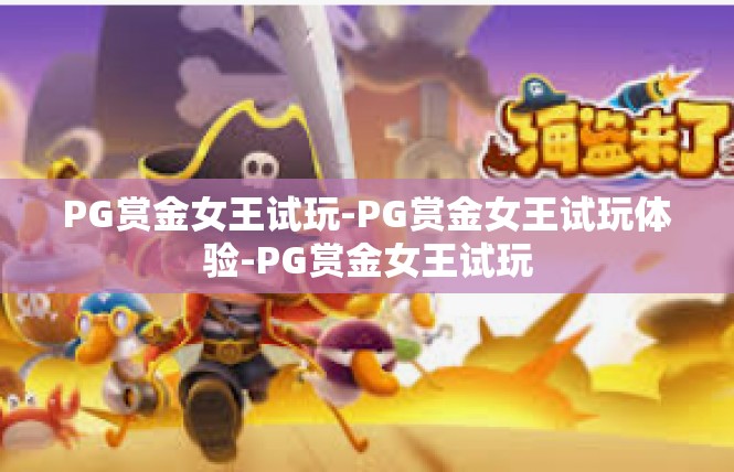 PG赏金女王试玩-PG赏金女王试玩体验-PG赏金女王试玩