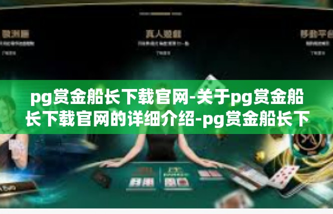 pg赏金船长下载官网-关于pg赏金船长下载官网的详细介绍-pg赏金船长下载官网
