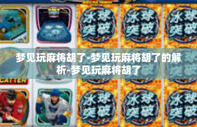 梦见玩麻将胡了-梦见玩麻将胡了的解析-梦见玩麻将胡了