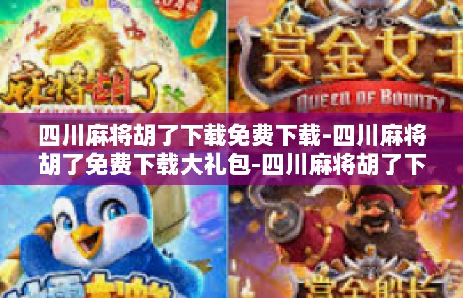 四川麻将胡了下载免费下载-四川麻将胡了免费下载大礼包-四川麻将胡了下载免费下载