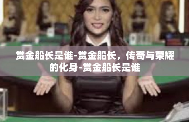 赏金船长是谁-赏金船长，传奇与荣耀的化身-赏金船长是谁