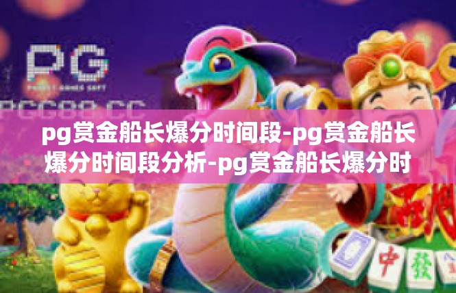pg赏金船长爆分时间段-pg赏金船长爆分时间段分析-pg赏金船长爆分时间段