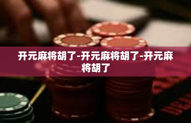 开元麻将胡了-开元麻将胡了-开元麻将胡了