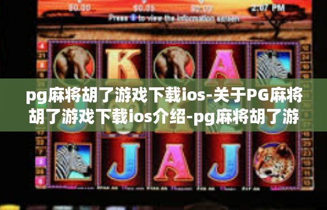 pg麻将胡了游戏下载ios-关于PG麻将胡了游戏下载ios介绍-pg麻将胡了游戏下载ios
