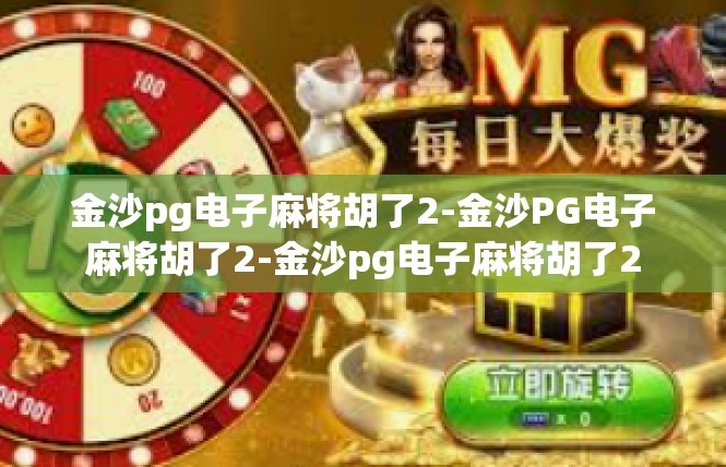 金沙pg电子麻将胡了2-金沙PG电子麻将胡了2-金沙pg电子麻将胡了2