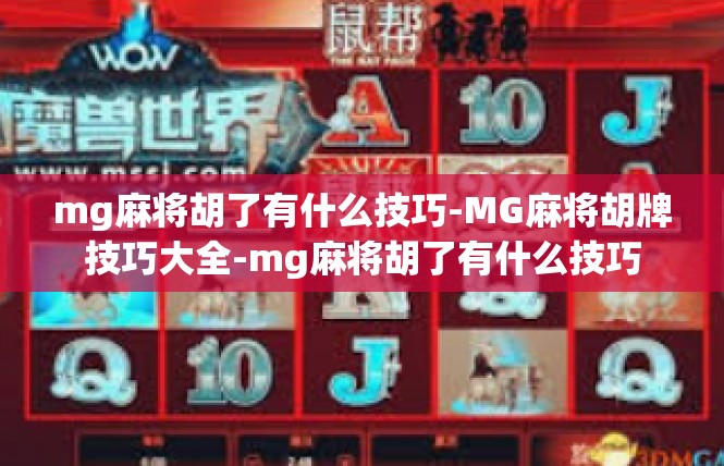 mg麻将胡了有什么技巧-MG麻将胡牌技巧大全-mg麻将胡了有什么技巧