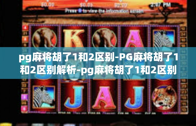 pg麻将胡了1和2区别-PG麻将胡了1和2区别解析-pg麻将胡了1和2区别