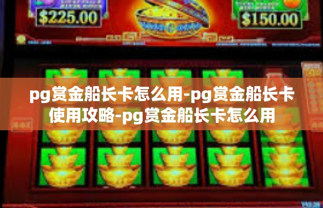 pg赏金船长卡怎么用-pg赏金船长卡使用攻略-pg赏金船长卡怎么用
