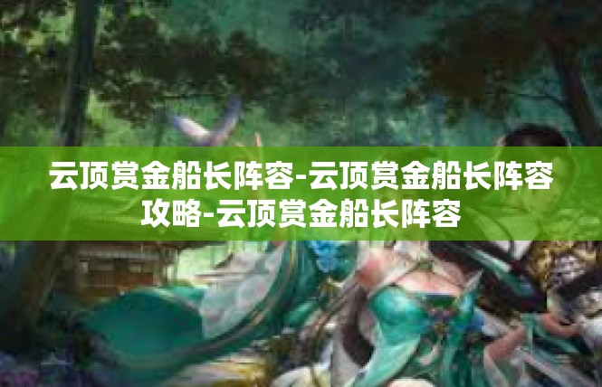云顶赏金船长阵容-云顶赏金船长阵容攻略-云顶赏金船长阵容