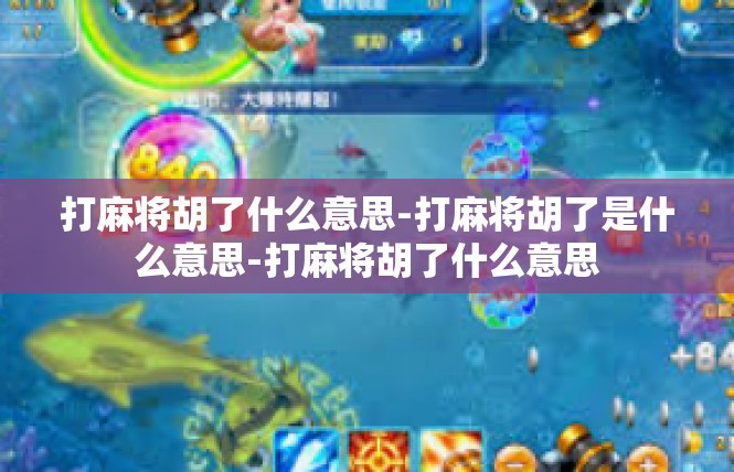 打麻将胡了什么意思-打麻将胡了是什么意思-打麻将胡了什么意思