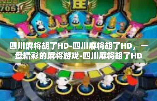四川麻将胡了HD-四川麻将胡了HD，一盘精彩的麻将游戏-四川麻将胡了HD