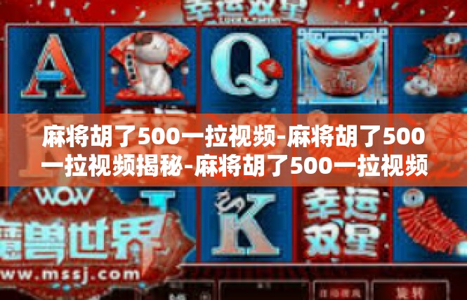 麻将胡了500一拉视频-麻将胡了500一拉视频揭秘-麻将胡了500一拉视频