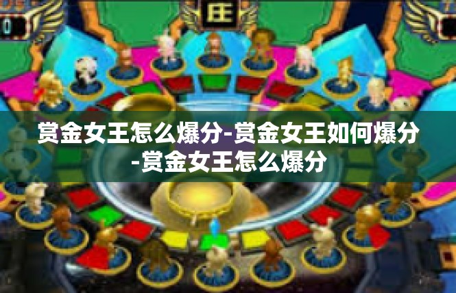 赏金女王怎么爆分-赏金女王如何爆分-赏金女王怎么爆分