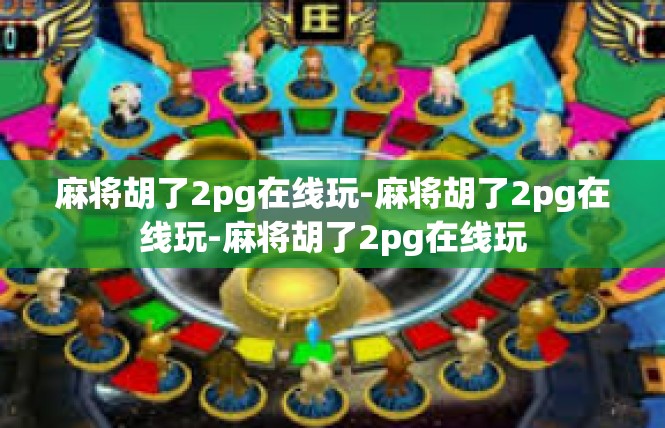 麻将胡了2pg在线玩-麻将胡了2pg在线玩-麻将胡了2pg在线玩