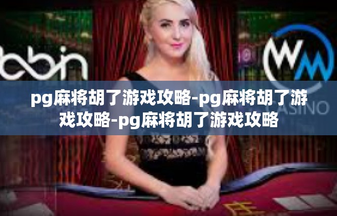 pg麻将胡了游戏攻略-pg麻将胡了游戏攻略-pg麻将胡了游戏攻略