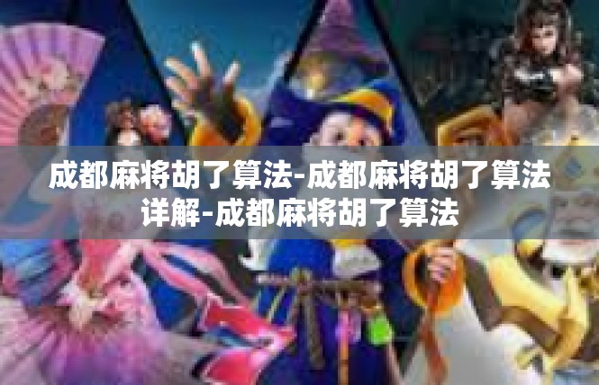 成都麻将胡了算法-成都麻将胡了算法详解-成都麻将胡了算法