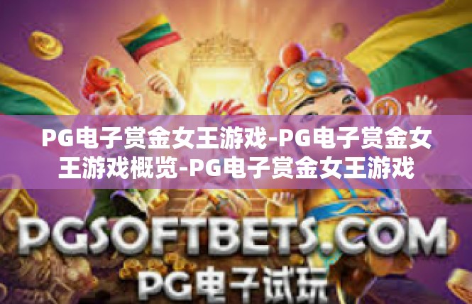 PG电子赏金女王游戏-PG电子赏金女王游戏概览-PG电子赏金女王游戏