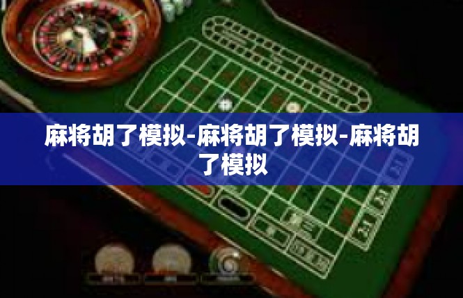麻将胡了模拟-麻将胡了模拟-麻将胡了模拟