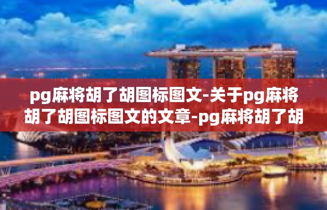 pg麻将胡了胡图标图文-关于pg麻将胡了胡图标图文的文章-pg麻将胡了胡图标图文