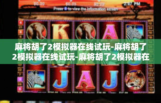 麻将胡了2模拟器在线试玩-麻将胡了2模拟器在线试玩-麻将胡了2模拟器在线试玩