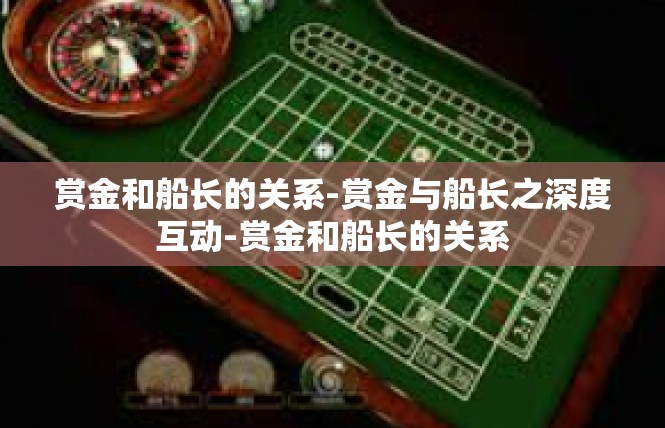 赏金和船长的关系-赏金与船长之深度互动-赏金和船长的关系