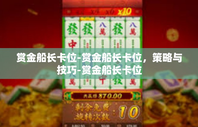 赏金船长卡位-赏金船长卡位，策略与技巧-赏金船长卡位