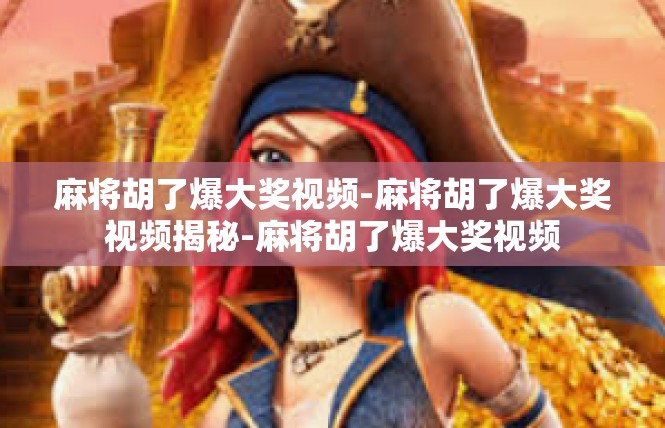 麻将胡了爆大奖视频-麻将胡了爆大奖视频揭秘-麻将胡了爆大奖视频