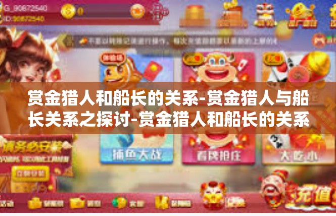 赏金猎人和船长的关系-赏金猎人与船长关系之探讨-赏金猎人和船长的关系