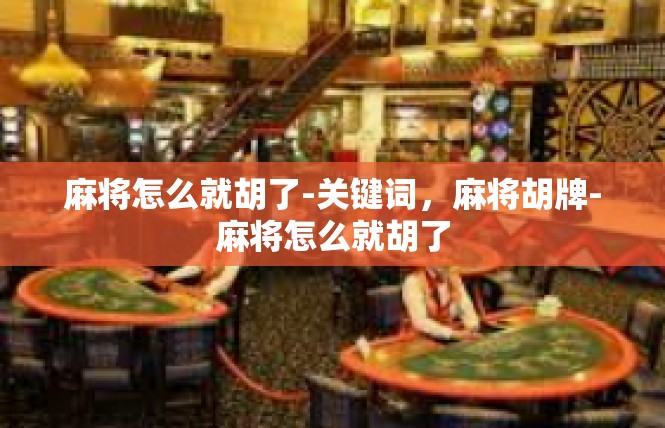 麻将怎么就胡了-关键词，麻将胡牌-麻将怎么就胡了