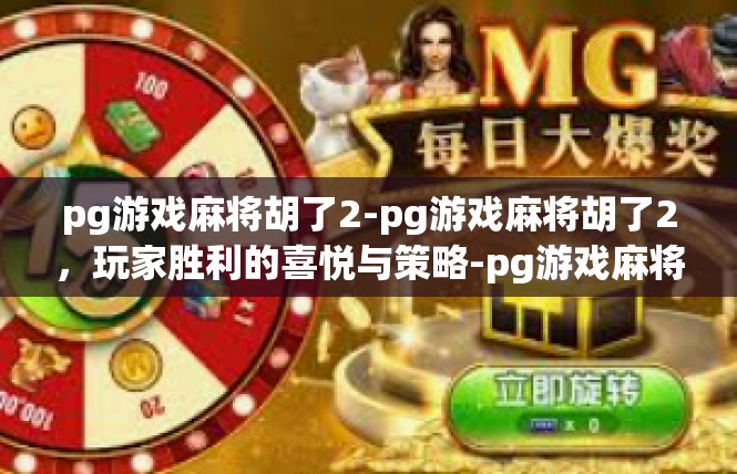 pg游戏麻将胡了2-pg游戏麻将胡了2，玩家胜利的喜悦与策略-pg游戏麻将胡了2