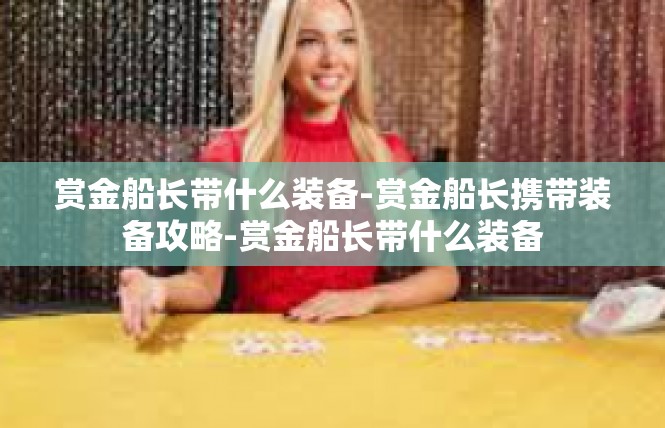 赏金船长带什么装备-赏金船长携带装备攻略-赏金船长带什么装备