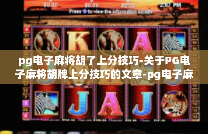 pg电子麻将胡了上分技巧-关于PG电子麻将胡牌上分技巧的文章-pg电子麻将胡了上分技巧
