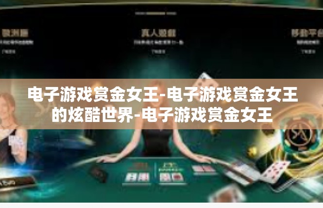 电子游戏赏金女王-电子游戏赏金女王的炫酷世界-电子游戏赏金女王