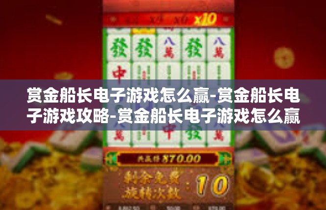 赏金船长电子游戏怎么赢-赏金船长电子游戏攻略-赏金船长电子游戏怎么赢