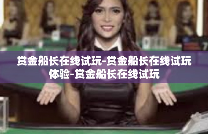 赏金船长在线试玩-赏金船长在线试玩体验-赏金船长在线试玩
