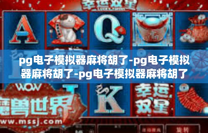 pg电子模拟器麻将胡了-pg电子模拟器麻将胡了-pg电子模拟器麻将胡了