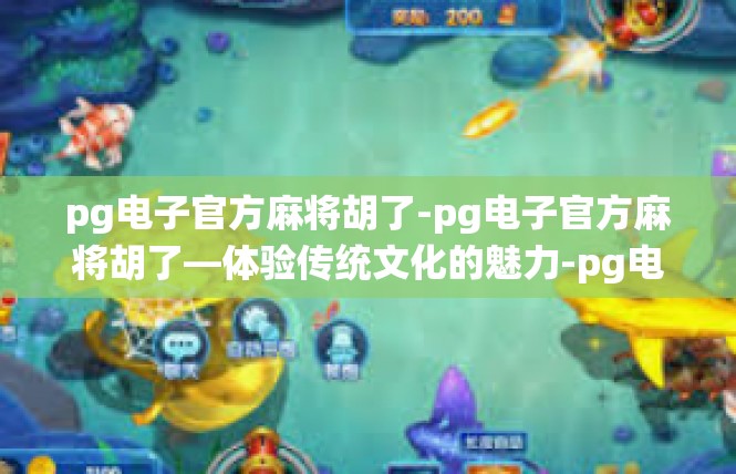 pg电子官方麻将胡了-pg电子官方麻将胡了—体验传统文化的魅力-pg电子官方麻将胡了