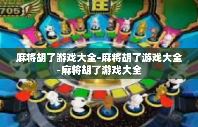 麻将胡了游戏大全-麻将胡了游戏大全-麻将胡了游戏大全