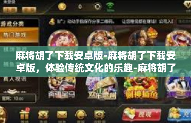 麻将胡了下载安卓版-麻将胡了下载安卓版，体验传统文化的乐趣-麻将胡了下载安卓版